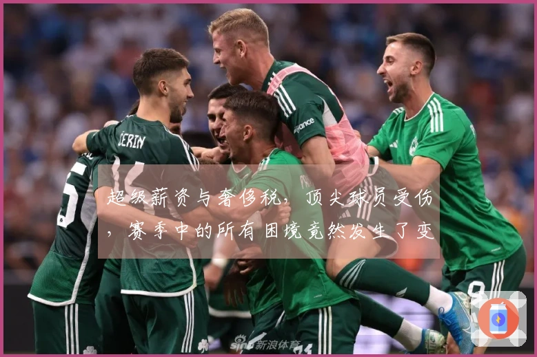 超级薪资与奢侈税，顶尖球员受伤，赛季中的所有困境竟然发生了变化