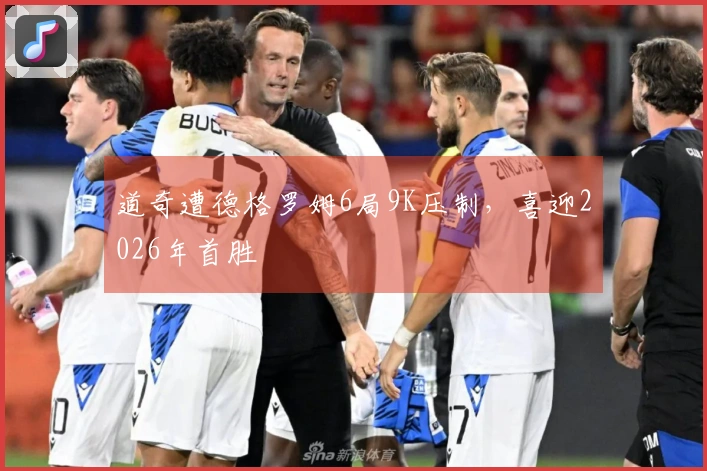 道奇遭德格罗姆6局9K压制，喜迎2026年首胜