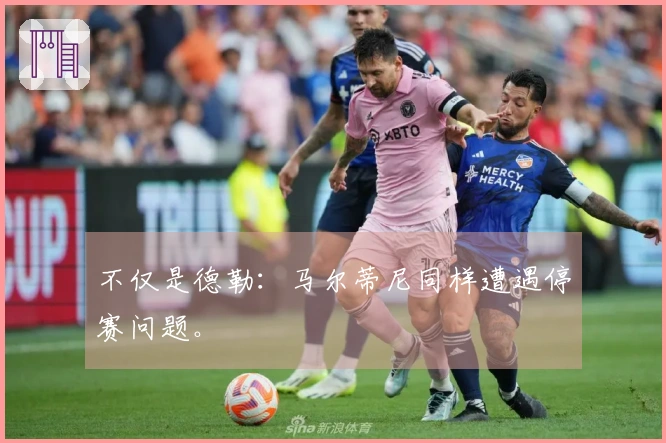 不仅是德勒：马尔蒂尼同样遭遇停赛问题。