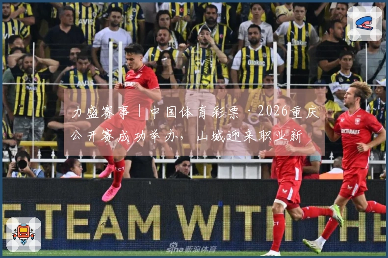 力盛赛事｜中国体育彩票·2026重庆公开赛成功举办，山城迎来职业新王的诞生