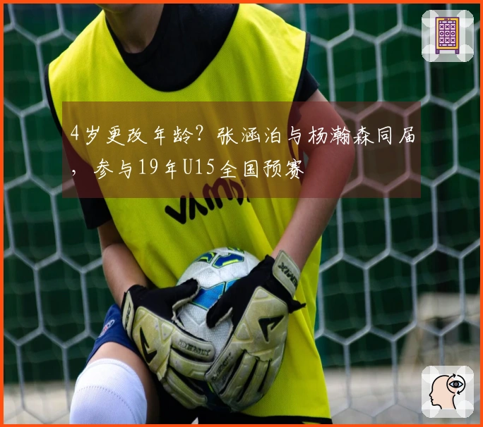 4岁更改年龄？张涵泊与杨瀚森同届，参与19年U15全国预赛