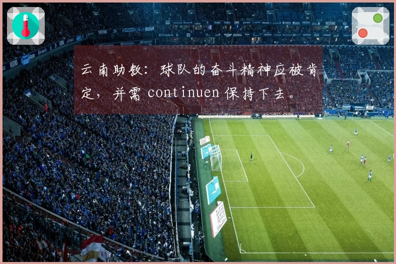 云南助教：球队的奋斗精神应被肯定，并需 continuen 保持下去。