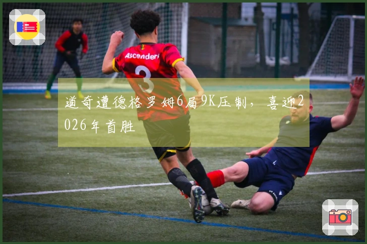 道奇遭德格罗姆6局9K压制，喜迎2026年首胜