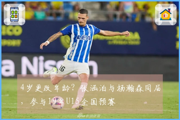 4岁更改年龄？张涵泊与杨瀚森同届，参与19年U15全国预赛