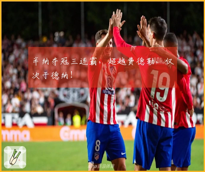 辛纳夺冠三连霸，超越费德勒，仅次于德纳！