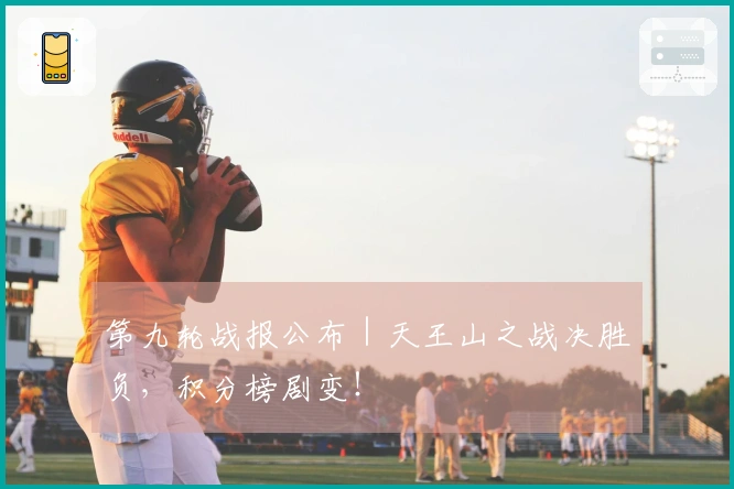 第九轮战报公布｜天王山之战决胜负，积分榜剧变！