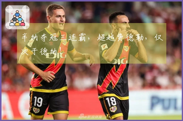 辛纳夺冠三连霸，超越费德勒，仅次于德纳！