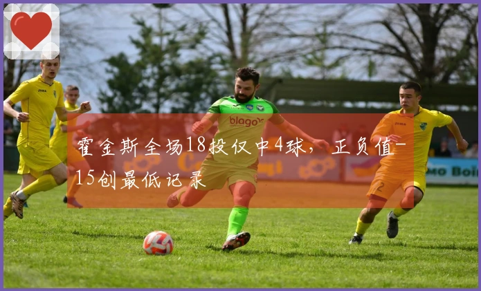 霍金斯全场18投仅中4球，正负值-15创最低记录