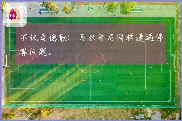 不仅是德勒：马尔蒂尼同样遭遇停赛问题。