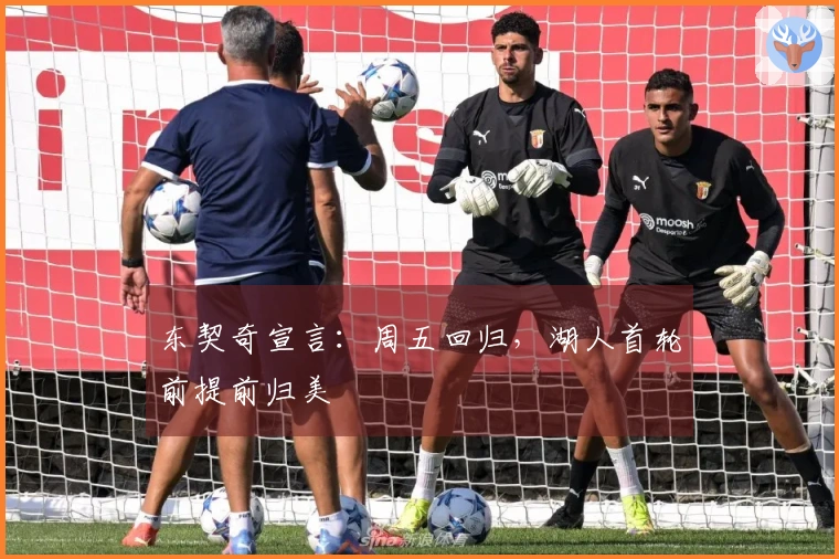 东契奇宣言：周五回归，湖人首轮前提前归美