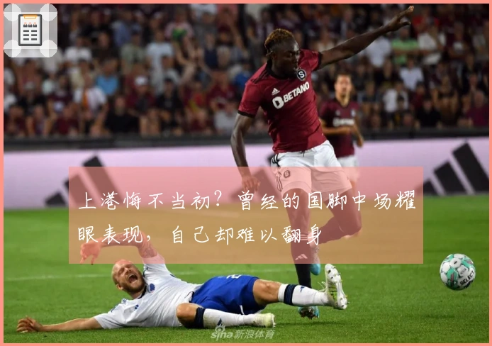 上港悔不当初？曾经的国脚中场耀眼表现，自己却难以翻身