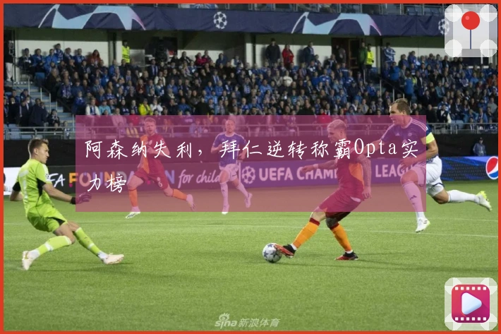 阿森纳失利，拜仁逆转称霸Opta实力榜