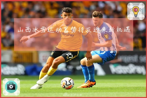 山西冰雪运动蓄势待发迎来新机遇