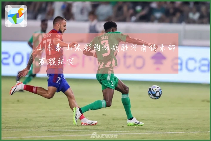 山东泰山凭彩陶坊战胜河南俱乐部 赛程纪实