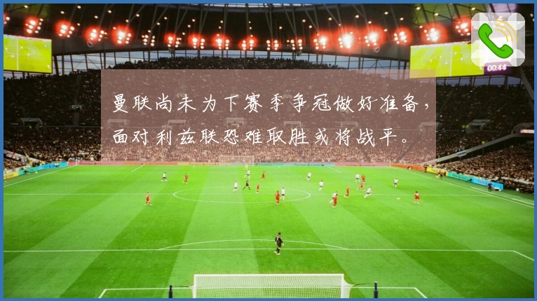 曼联尚未为下赛季争冠做好准备，面对利兹联恐难取胜或将战平。